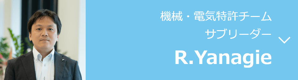 機械・電気特許チーム サブリーダー R.Yanagie